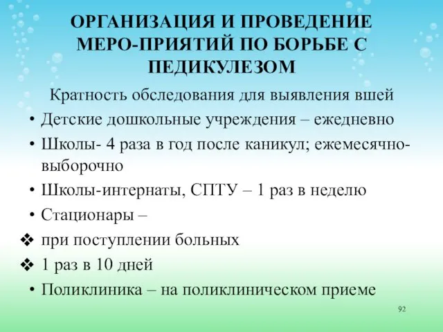 ОРГАНИЗАЦИЯ И ПРОВЕДЕНИЕ МЕРО-ПРИЯТИЙ ПО БОРЬБЕ С ПЕДИКУЛЕЗОМ Кратность обследования для