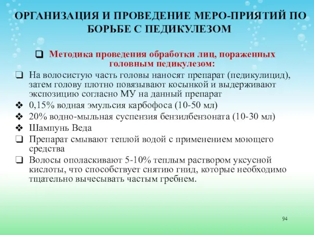 ОРГАНИЗАЦИЯ И ПРОВЕДЕНИЕ МЕРО-ПРИЯТИЙ ПО БОРЬБЕ С ПЕДИКУЛЕЗОМ Методика проведения обработки