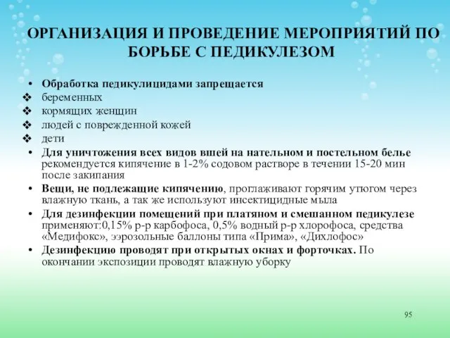 ОРГАНИЗАЦИЯ И ПРОВЕДЕНИЕ МЕРОПРИЯТИЙ ПО БОРЬБЕ С ПЕДИКУЛЕЗОМ Обработка педикулицидами запрещается