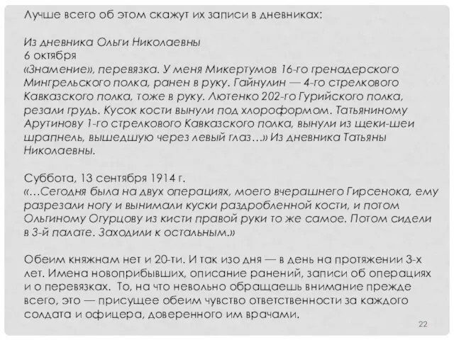 Лучше всего об этом скажут их записи в дневниках: Из дневника