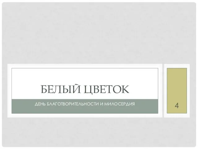 ДЕНЬ БЛАГОТВОРИТЕЛЬНОСТИ И МИЛОСЕРДИЯ БЕЛЫЙ ЦВЕТОК