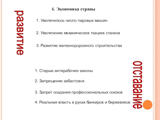 4. Экономика страны 1. Увеличилось число паровых машин 2. Увеличение механических