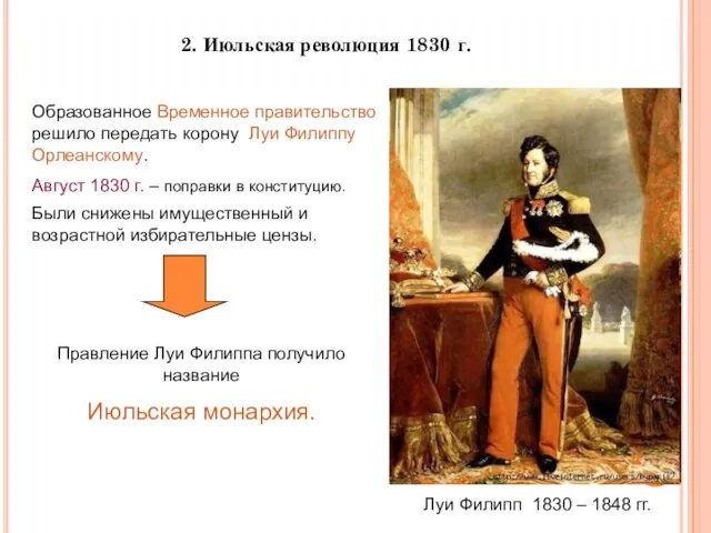 2. Июльская революция 1830 г. Образованное Временное правительство решило передать корону