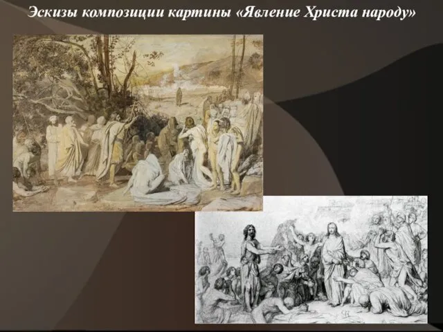 Эскизы композиции картины «Явление Христа народу»