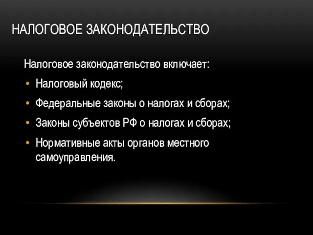 НАЛОГОВОЕ ЗАКОНОДАТЕЛЬСТВО Налоговое законодательство включает: Налоговый кодекс; Федеральные законы о налогах