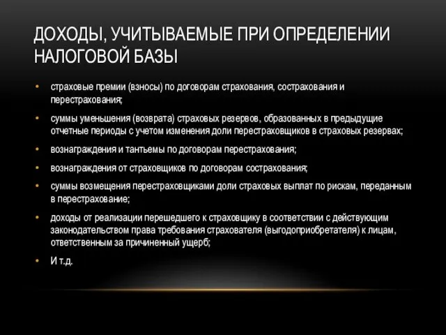 ДОХОДЫ, УЧИТЫВАЕМЫЕ ПРИ ОПРЕДЕЛЕНИИ НАЛОГОВОЙ БАЗЫ страховые премии (взносы) по договорам