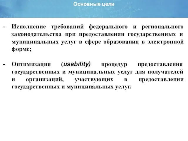 Основные цели Исполнение требований федерального и регионального законодательства при предоставлении государственных