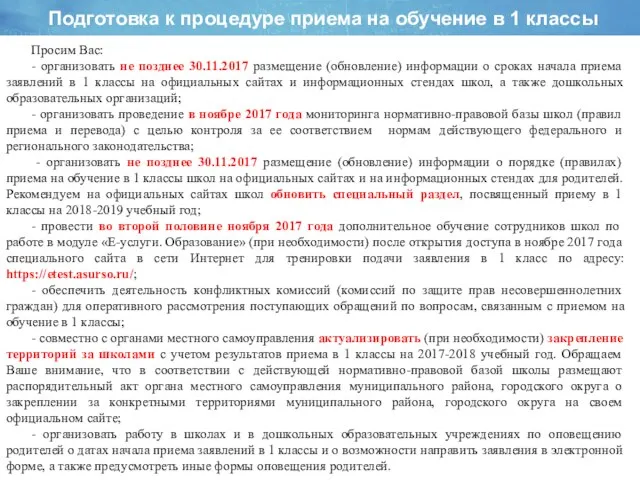 Подготовка к процедуре приема на обучение в 1 классы Просим Вас: