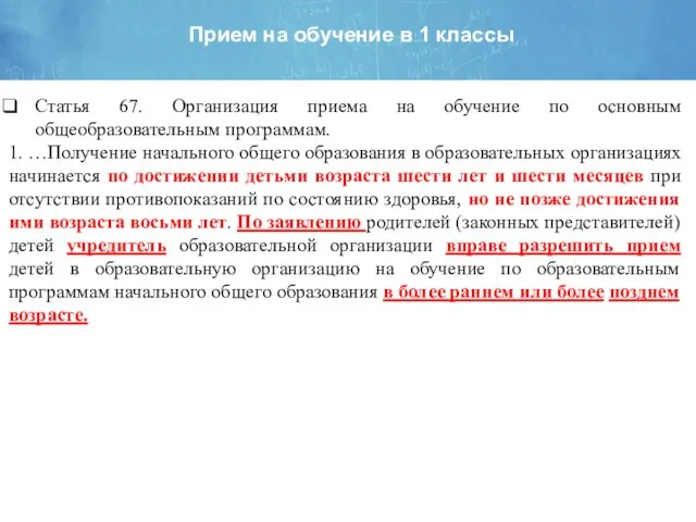 Прием на обучение в 1 классы Статья 67. Организация приема на