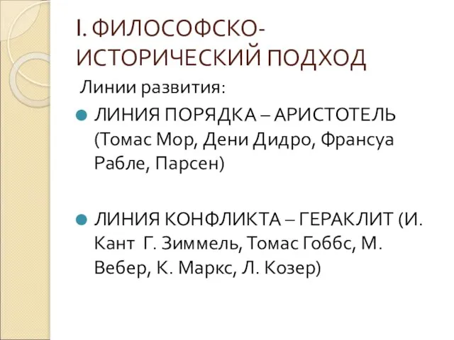 I. ФИЛОСОФСКО-ИСТОРИЧЕСКИЙ ПОДХОД Линии развития: ЛИНИЯ ПОРЯДКА – АРИСТОТЕЛЬ (Томас Мор,