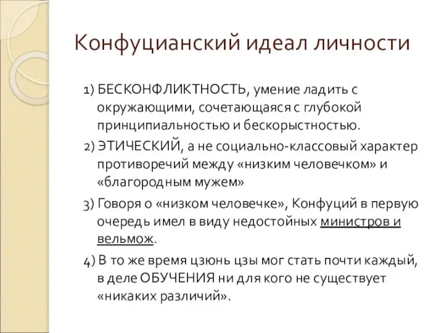 Конфуцианский идеал личности 1) БЕСКОНФЛИКТНОСТЬ, умение ладить с окружающими, сочетающаяся с