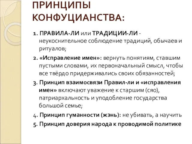 ПРИНЦИПЫ КОНФУЦИАНСТВА: 1. ПРАВИЛА-ЛИ или ТРАДИЦИИ-ЛИ - неукоснительное соблюдение традиций, обычаев