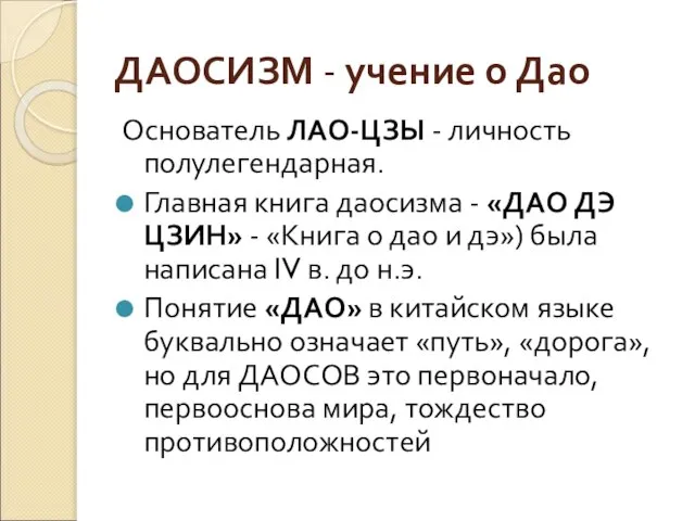 Основатель ЛАО-ЦЗЫ - личность полулегендарная. Главная книга даосизма - «ДАО ДЭ