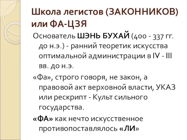 Школа легистов (ЗАКОННИКОВ) или ФА-ЦЗЯ Основатель ШЭНЬ БУХАЙ (400 - 337