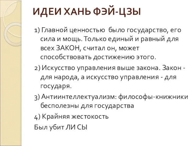 ИДЕИ ХАНЬ ФЭЙ-ЦЗЫ 1) Главной ценностью было государство, его сила и