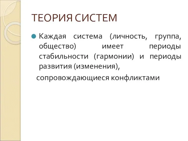 ТЕОРИЯ СИСТЕМ Каждая система (личность, группа, общество) имеет периоды стабильности (гармонии)