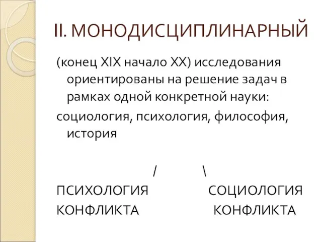 II. МОНОДИСЦИПЛИНАРНЫЙ (конец XIX начало XX) исследования ориентированы на решение задач