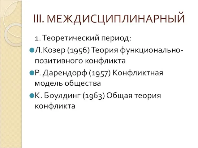 III. МЕЖДИСЦИПЛИНАРНЫЙ 1. Теоретический период: Л.Козер (1956) Теория функционально-позитивного конфликта Р.