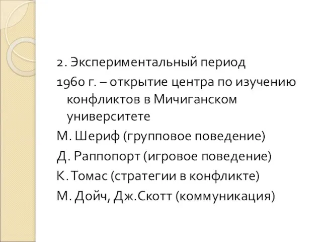 2. Экспериментальный период 1960 г. – открытие центра по изучению конфликтов