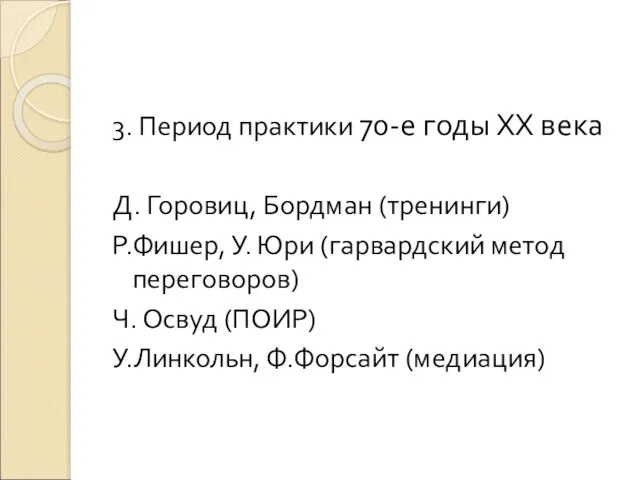 3. Период практики 70-е годы ХХ века Д. Горовиц, Бордман (тренинги)