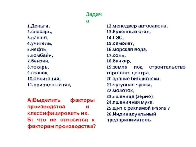 Задача 1.Деньги, 2.слесарь, 3.пашня, 4.учитель, 5.нефть, 6.комбайн, 7.бензин, 8.токарь, 9.станок, 10.облигация,