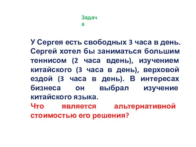 Задача У Сергея есть свободных 3 часа в день. Сергей хотел