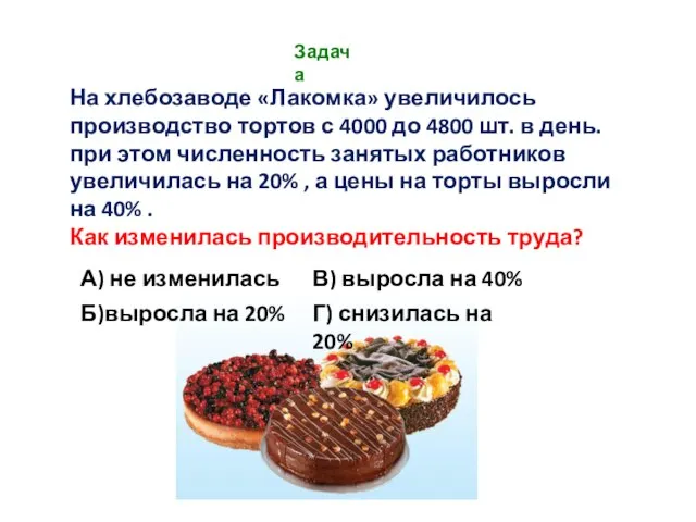 Задача На хлебозаводе «Лакомка» увеличилось производство тортов с 4000 до 4800