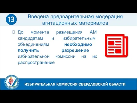 Введена предварительная модерация агитационных материалов До момента размещения АМ кандидатам и