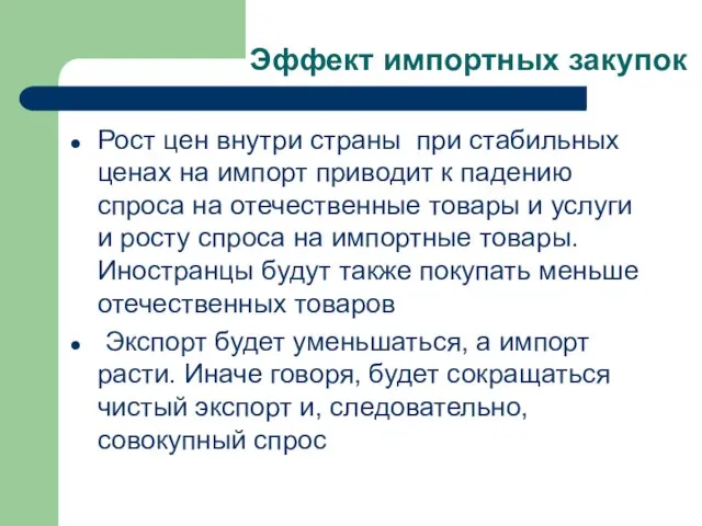 Эффект импортных закупок Рост цен внутри страны при стабильных ценах на