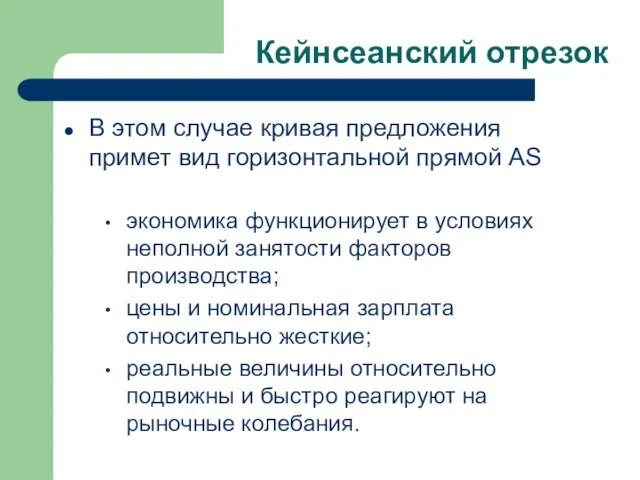 Кейнсеанский отрезок В этом случае кривая предложения примет вид горизонтальной прямой