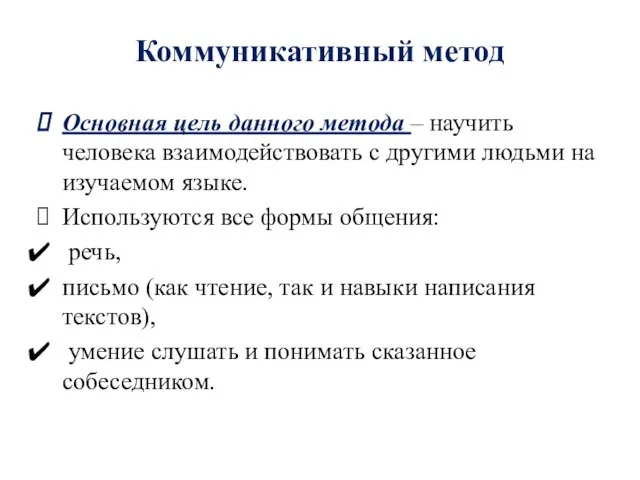 Коммуникативный метод Основная цель данного метода – научить человека взаимодействовать с