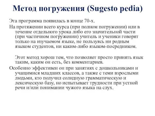 Метод погружения (Sugesto pedia) Эта программа появилась в конце 70-х. На