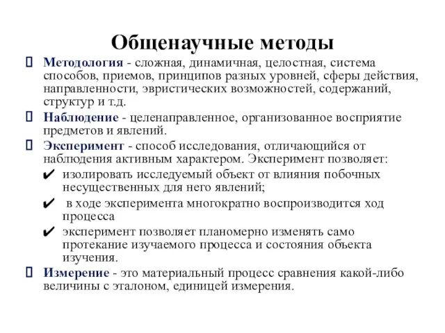 Общенаучные методы Методология - сложная, динамичная, целостная, система способов, приемов, принципов