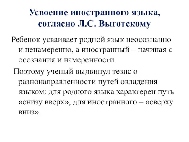 Усвоение иностранного языка, согласно Л.С. Выготскому Ребенок усваивает родной язык неосознанно