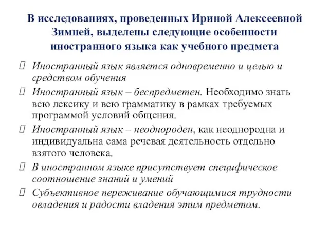 В исследованиях, проведенных Ириной Алексеевной Зимней, выделены следующие особенности иностранного языка