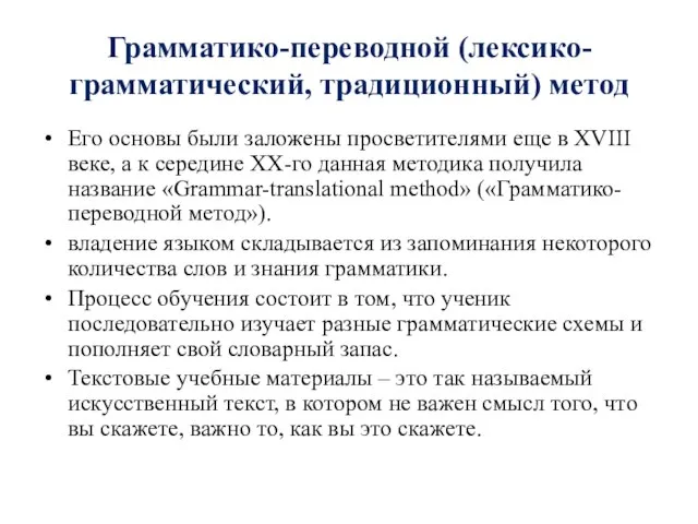 Грамматико-переводной (лексико-грамматический, традиционный) метод Его основы были заложены просветителями еще в