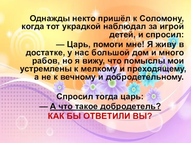 Однажды некто пришёл к Соломону, когда тот украдкой наблюдал за игрой