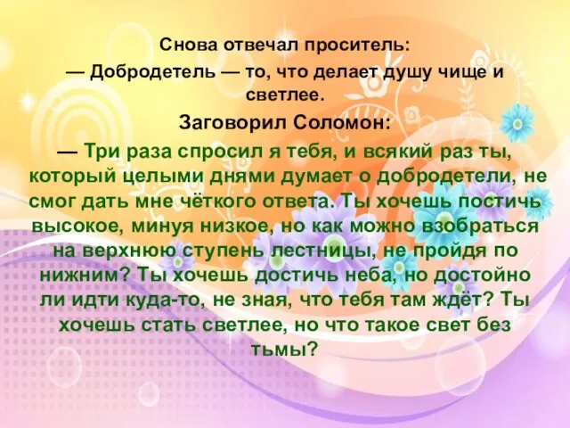 Снова отвечал проситель: — Добродетель — то, что делает душу чище