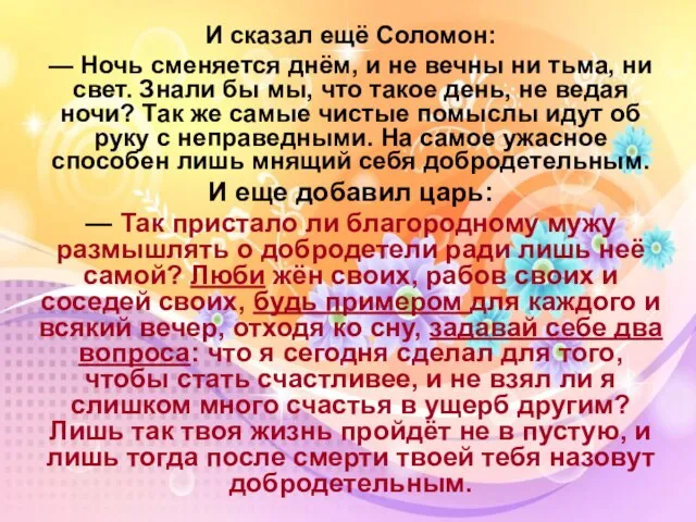 И сказал ещё Соломон: — Ночь сменяется днём, и не вечны