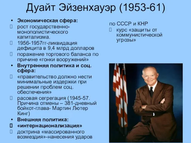 Дуайт Эйзенхауэр (1953-61) Экономическая сфера: рост государственно-монополистического капитализма. 1956-1957гг-ликвидация дефицита в