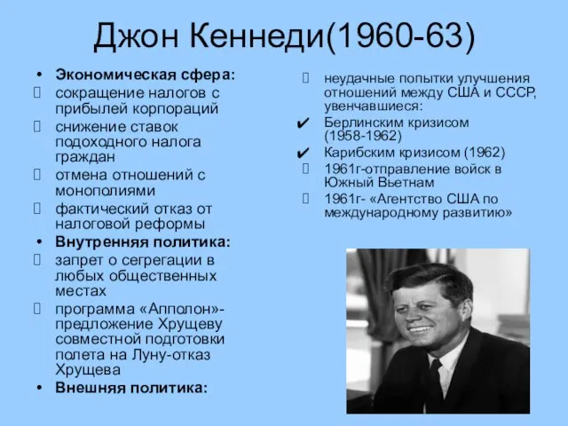 Джон Кеннеди(1960-63) Экономическая сфера: сокращение налогов с прибылей корпораций снижение ставок