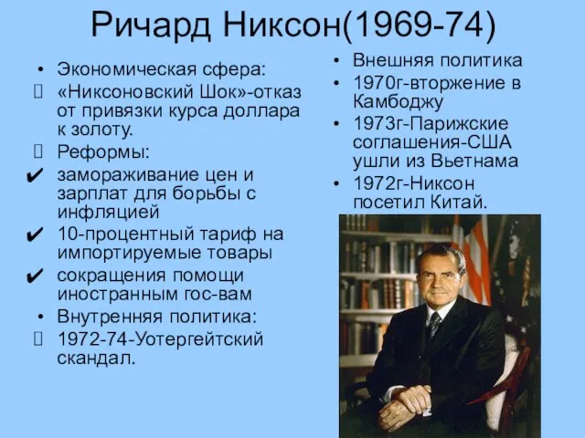 Ричард Никсон(1969-74) Экономическая сфера: «Никсоновский Шок»-отказ от привязки курса доллара к
