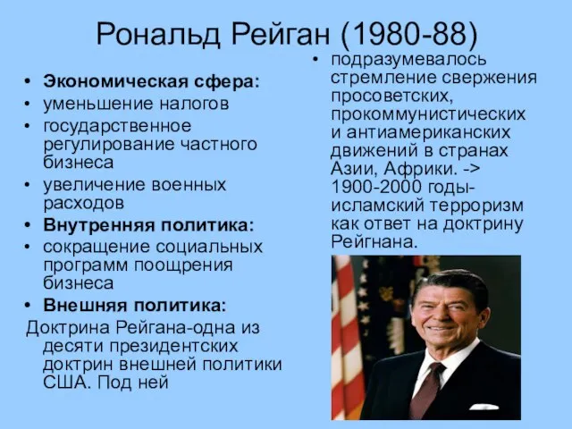 Рональд Рейган (1980-88) Экономическая сфера: уменьшение налогов государственное регулирование частного бизнеса