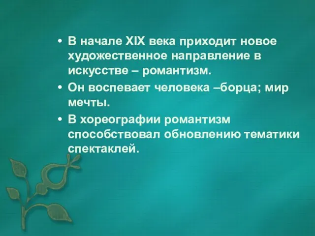 В начале XIX века приходит новое художественное направление в искусстве –