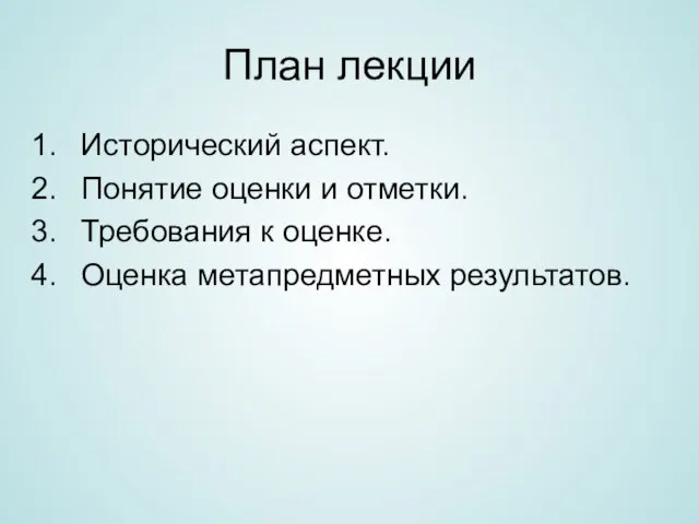 План лекции Исторический аспект. Понятие оценки и отметки. Требования к оценке. Оценка метапредметных результатов.