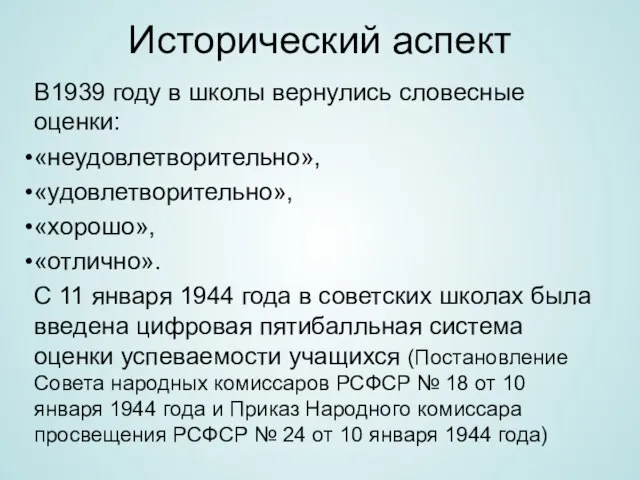 Исторический аспект В1939 году в школы вернулись словесные оценки: «неудовлетворительно», «удовлетворительно»,