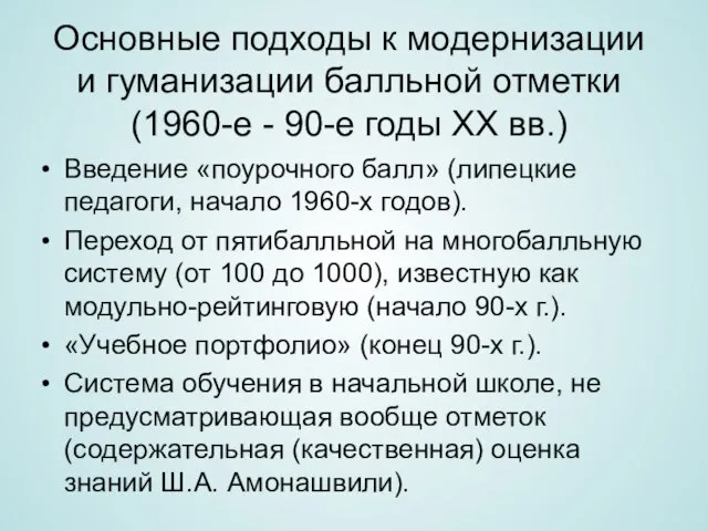 Основные подходы к модернизации и гуманизации балльной отметки (1960-е - 90-е