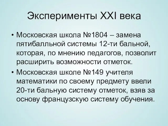 Эксперименты XXI века Московская школа №1804 – замена пятибалльной системы 12-ти