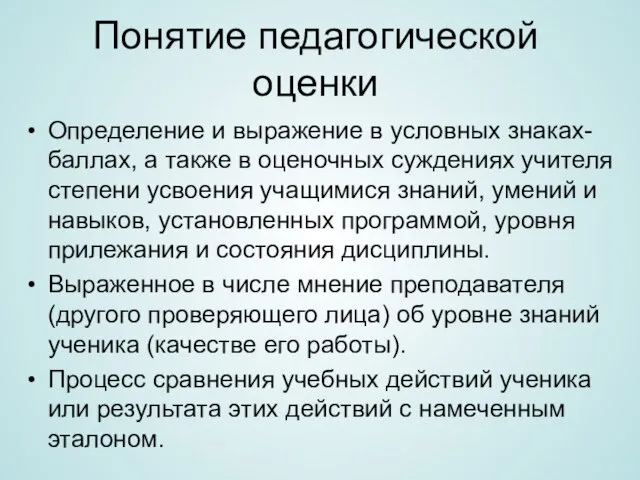 Понятие педагогической оценки Определение и выражение в условных знаках-баллах, а также