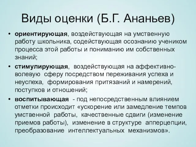 Виды оценки (Б.Г. Ананьев) ориентирующая, воздействующая на умственную работу школьника, содействующая